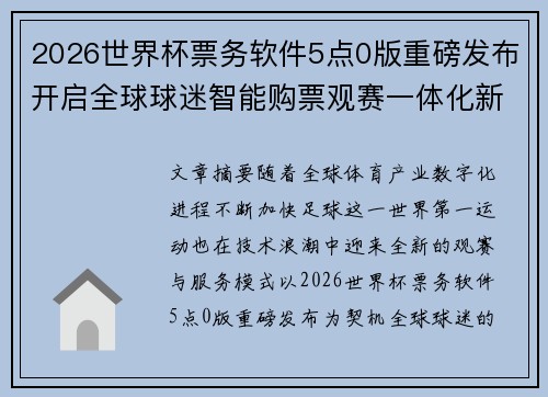 2026世界杯票务软件5点0版重磅发布开启全球球迷智能购票观赛一体化新时代