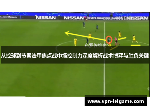 从控球到节奏法甲焦点战中场控制力深度解析战术博弈与胜负关键