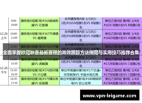 全面掌握欧冠联赛最新赛程的高效跟踪方法指南与实用技巧推荐合集