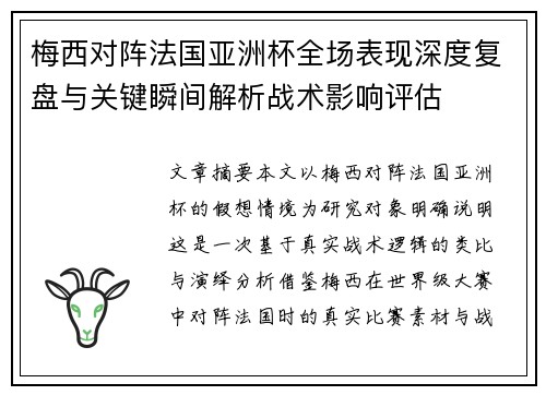 梅西对阵法国亚洲杯全场表现深度复盘与关键瞬间解析战术影响评估