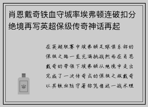 肖恩戴奇铁血守城率埃弗顿连破扣分绝境再写英超保级传奇神话再起