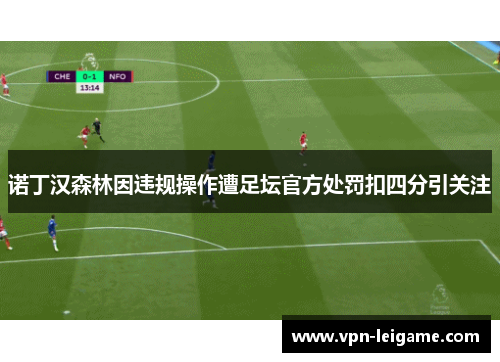 诺丁汉森林因违规操作遭足坛官方处罚扣四分引关注