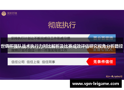 世俱杯强队战术执行力对比解析及比赛成效评估研究视角分析路径 世俱杯强队战术执行力对比解析及比赛成效评估研究视角分析路径