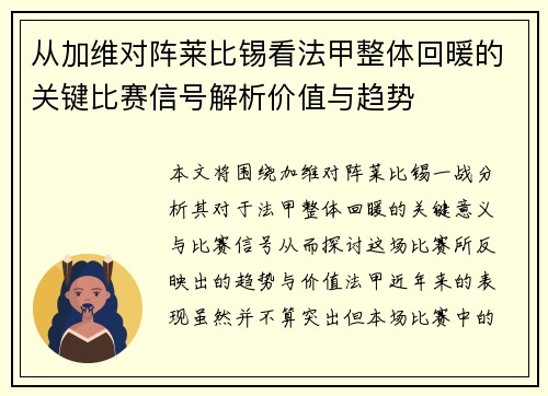 从加维对阵莱比锡看法甲整体回暖的关键比赛信号解析价值与趋势 从加维对阵莱比锡看法甲整体回暖的关键比赛信号解析价值与趋势