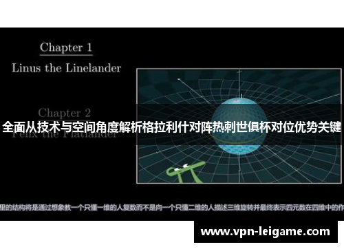 全面从技术与空间角度解析格拉利什对阵热刺世俱杯对位优势关键