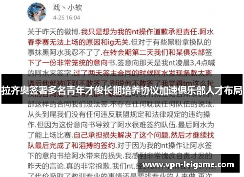 拉齐奥签署多名青年才俊长期培养协议加速俱乐部人才布局 拉齐奥签署多名青年才俊长期培养协议加速俱乐部人才布局