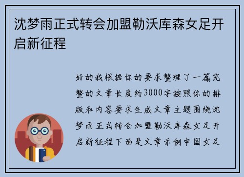 沈梦雨正式转会加盟勒沃库森女足开启新征程