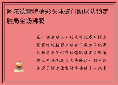 阿尔德雷特精彩头球破门助球队锁定胜局全场沸腾