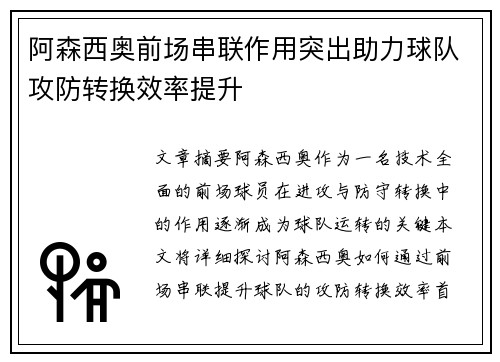 阿森西奥前场串联作用突出助力球队攻防转换效率提升 阿森西奥前场串联作用突出助力球队攻防转换效率提升