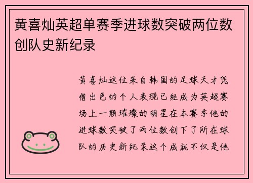 黄喜灿英超单赛季进球数突破两位数创队史新纪录