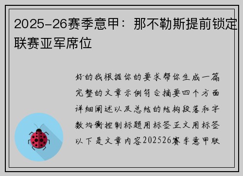 2025-26赛季意甲：那不勒斯提前锁定联赛亚军席位
