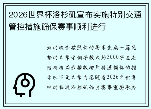 2026世界杯洛杉矶宣布实施特别交通管控措施确保赛事顺利进行 2026世界杯洛杉矶宣布实施特别交通管控措施确保赛事顺利进行