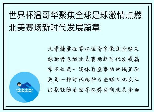 世界杯温哥华聚焦全球足球激情点燃北美赛场新时代发展篇章