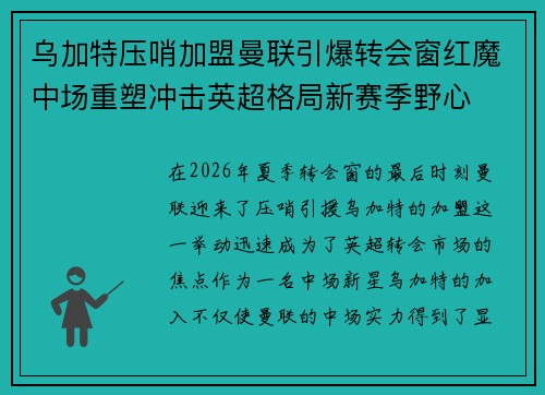 乌加特压哨加盟曼联引爆转会窗红魔中场重塑冲击英超格局新赛季野心