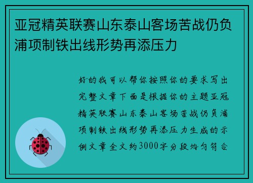 亚冠精英联赛山东泰山客场苦战仍负浦项制铁出线形势再添压力