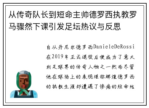 从传奇队长到短命主帅德罗西执教罗马骤然下课引发足坛热议与反思 从传奇队长到短命主帅德罗西执教罗马骤然下课引发足坛热议与反思