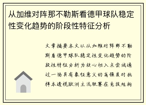 从加维对阵那不勒斯看德甲球队稳定性变化趋势的阶段性特征分析