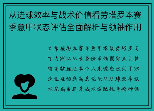 从进球效率与战术价值看劳塔罗本赛季意甲状态评估全面解析与领袖作用