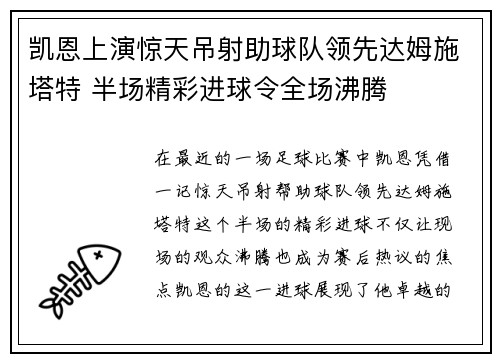 凯恩上演惊天吊射助球队领先达姆施塔特 半场精彩进球令全场沸腾 凯恩上演惊天吊射助球队领先达姆施塔特 半场精彩进球令全场沸腾