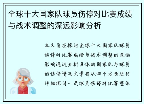 全球十大国家队球员伤停对比赛成绩与战术调整的深远影响分析 全球十大国家队球员伤停对比赛成绩与战术调整的深远影响分析