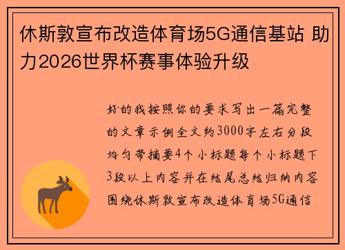 休斯敦宣布改造体育场5G通信基站 助力2026世界杯赛事体验升级 休斯敦宣布改造体育场5G通信基站 助力2026世界杯赛事体验升级