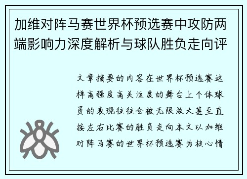 加维对阵马赛世界杯预选赛中攻防两端影响力深度解析与球队胜负走向评估 加维对阵马赛世界杯预选赛中攻防两端影响力深度解析与球队胜负走向评估