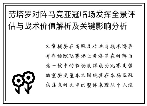 劳塔罗对阵马竞亚冠临场发挥全景评估与战术价值解析及关键影响分析