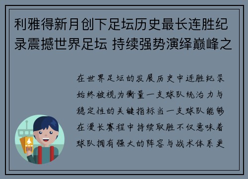 利雅得新月创下足坛历史最长连胜纪录震撼世界足坛 持续强势演绎巅峰之路