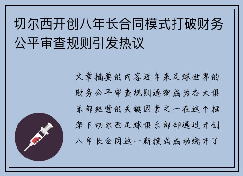 切尔西开创八年长合同模式打破财务公平审查规则引发热议