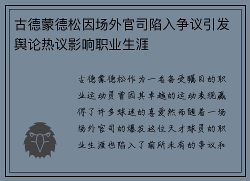 古德蒙德松因场外官司陷入争议引发舆论热议影响职业生涯 古德蒙德松因场外官司陷入争议引发舆论热议影响职业生涯