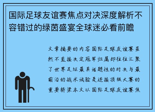 国际足球友谊赛焦点对决深度解析不容错过的绿茵盛宴全球迷必看前瞻 国际足球友谊赛焦点对决深度解析不容错过的绿茵盛宴全球迷必看前瞻