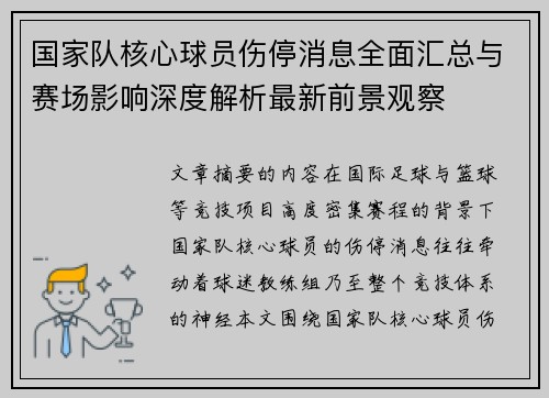 国家队核心球员伤停消息全面汇总与赛场影响深度解析最新前景观察