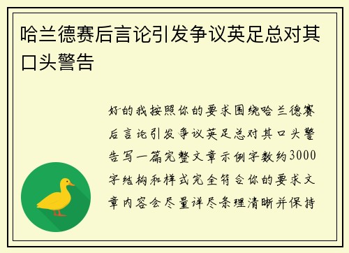 哈兰德赛后言论引发争议英足总对其口头警告 哈兰德赛后言论引发争议英足总对其口头警告