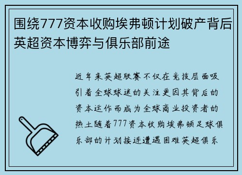 围绕777资本收购埃弗顿计划破产背后英超资本博弈与俱乐部前途