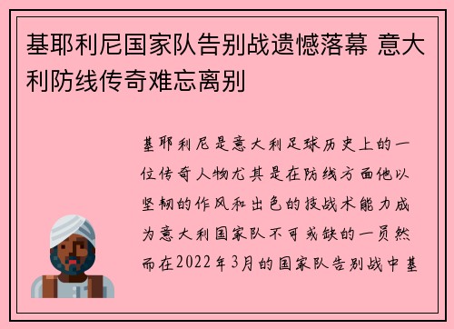 基耶利尼国家队告别战遗憾落幕 意大利防线传奇难忘离别 基耶利尼国家队告别战遗憾落幕 意大利防线传奇难忘离别