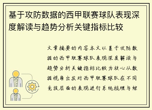 基于攻防数据的西甲联赛球队表现深度解读与趋势分析关键指标比较 基于攻防数据的西甲联赛球队表现深度解读与趋势分析关键指标比较