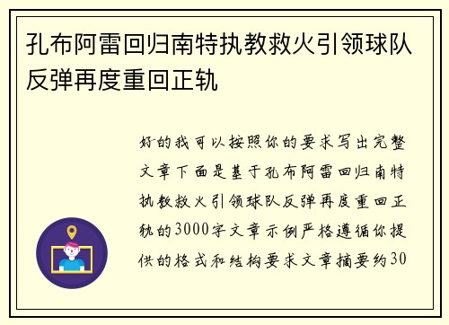 孔布阿雷回归南特执教救火引领球队反弹再度重回正轨