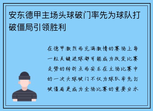 安东德甲主场头球破门率先为球队打破僵局引领胜利