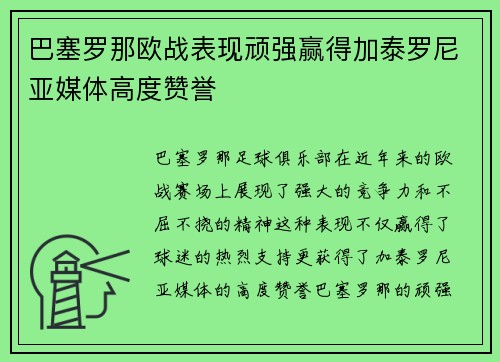巴塞罗那欧战表现顽强赢得加泰罗尼亚媒体高度赞誉 巴塞罗那欧战表现顽强赢得加泰罗尼亚媒体高度赞誉