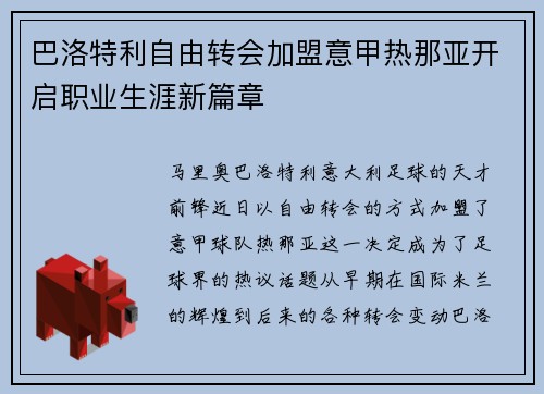 巴洛特利自由转会加盟意甲热那亚开启职业生涯新篇章 巴洛特利自由转会加盟意甲热那亚开启职业生涯新篇章