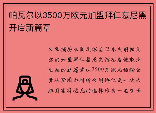 帕瓦尔以3500万欧元加盟拜仁慕尼黑开启新篇章