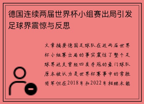 德国连续两届世界杯小组赛出局引发足球界震惊与反思