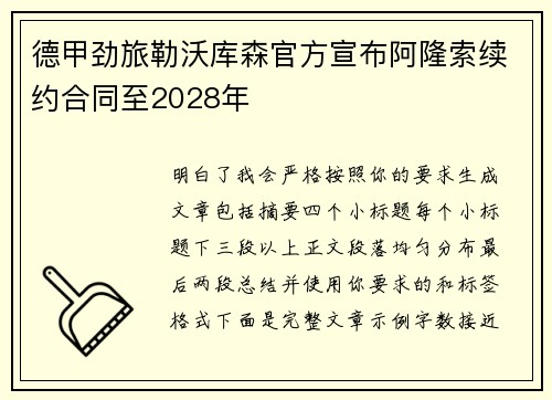 德甲劲旅勒沃库森官方宣布阿隆索续约合同至2028年