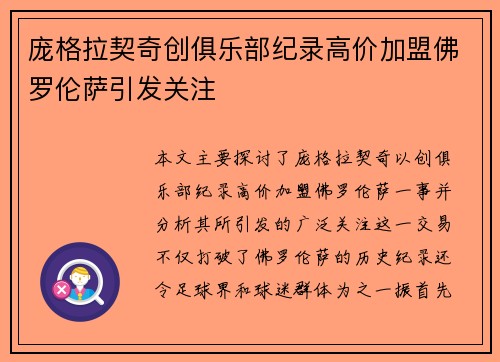 庞格拉契奇创俱乐部纪录高价加盟佛罗伦萨引发关注 庞格拉契奇创俱乐部纪录高价加盟佛罗伦萨引发关注