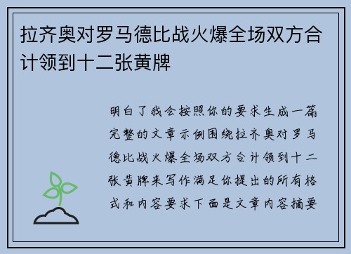 拉齐奥对罗马德比战火爆全场双方合计领到十二张黄牌