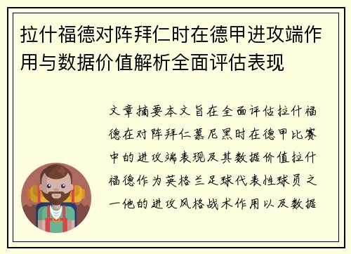 拉什福德对阵拜仁时在德甲进攻端作用与数据价值解析全面评估表现