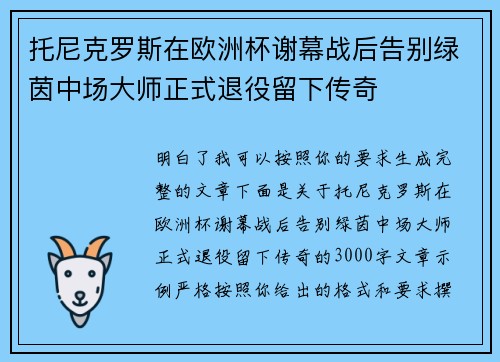 托尼克罗斯在欧洲杯谢幕战后告别绿茵中场大师正式退役留下传奇