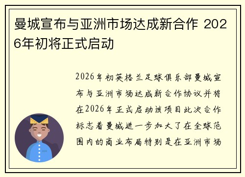 曼城宣布与亚洲市场达成新合作 2026年初将正式启动