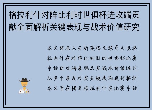 格拉利什对阵比利时世俱杯进攻端贡献全面解析关键表现与战术价值研究