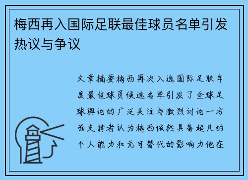 梅西再入国际足联最佳球员名单引发热议与争议